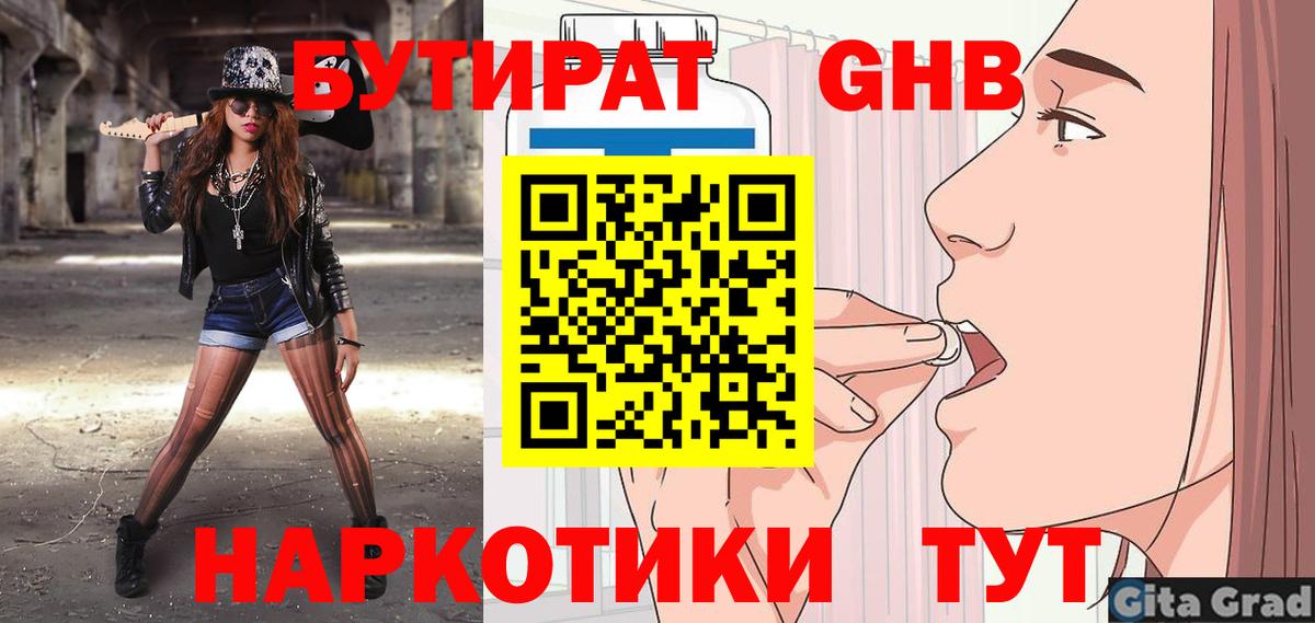 БУТИРАТ  Бутират BDO  Вход с VPN  Острогожск 