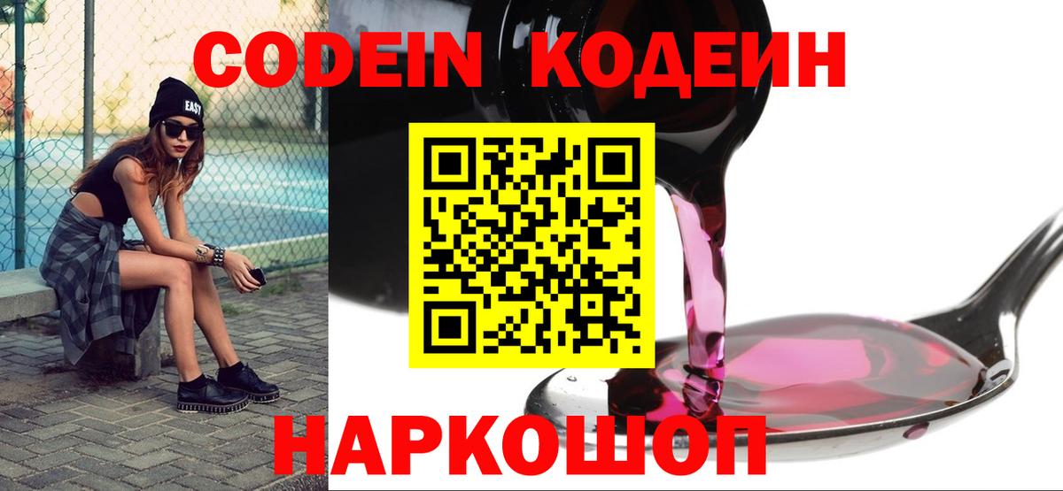 Кодеин Purple Drank  Codein напиток Lean (лин)  Острогожск  дарнет шоп  Вход с VPN 